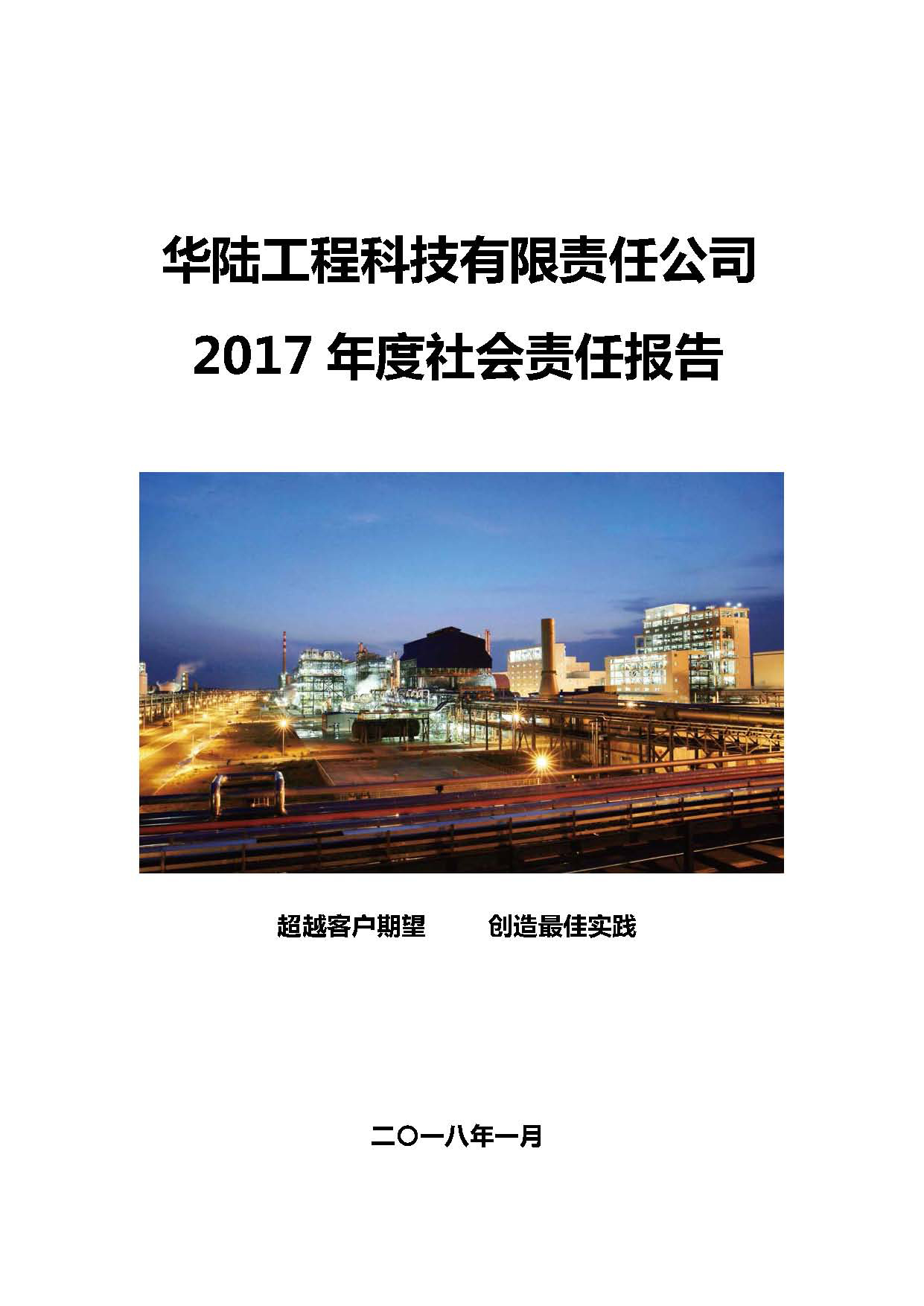 華陸工程科技有限責(zé)任公司2017年社會(huì)責(zé)任報(bào)告_頁(yè)面_01.jpg