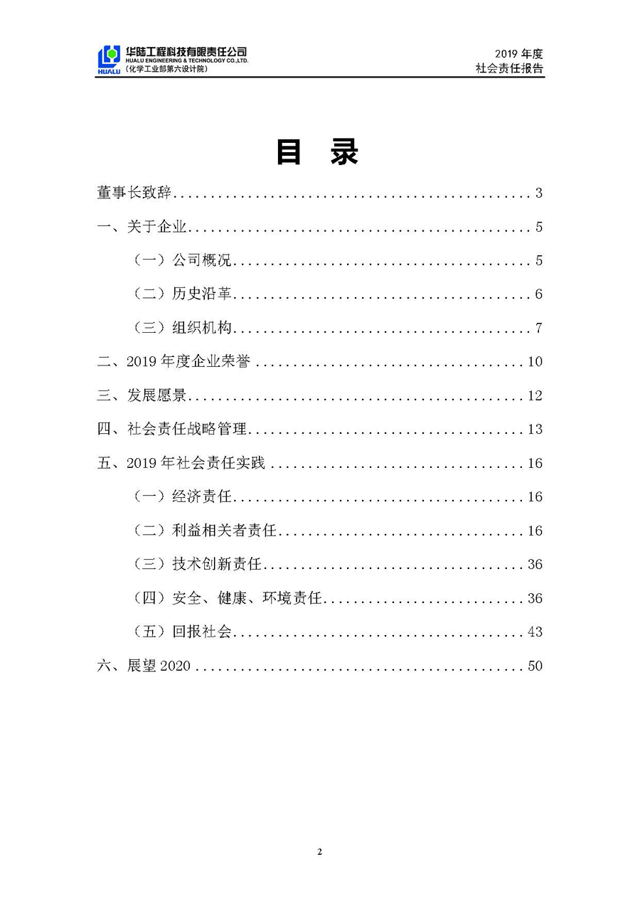 華陸工程科技有限責任公司2019年社會責任報告_頁面_03.jpg