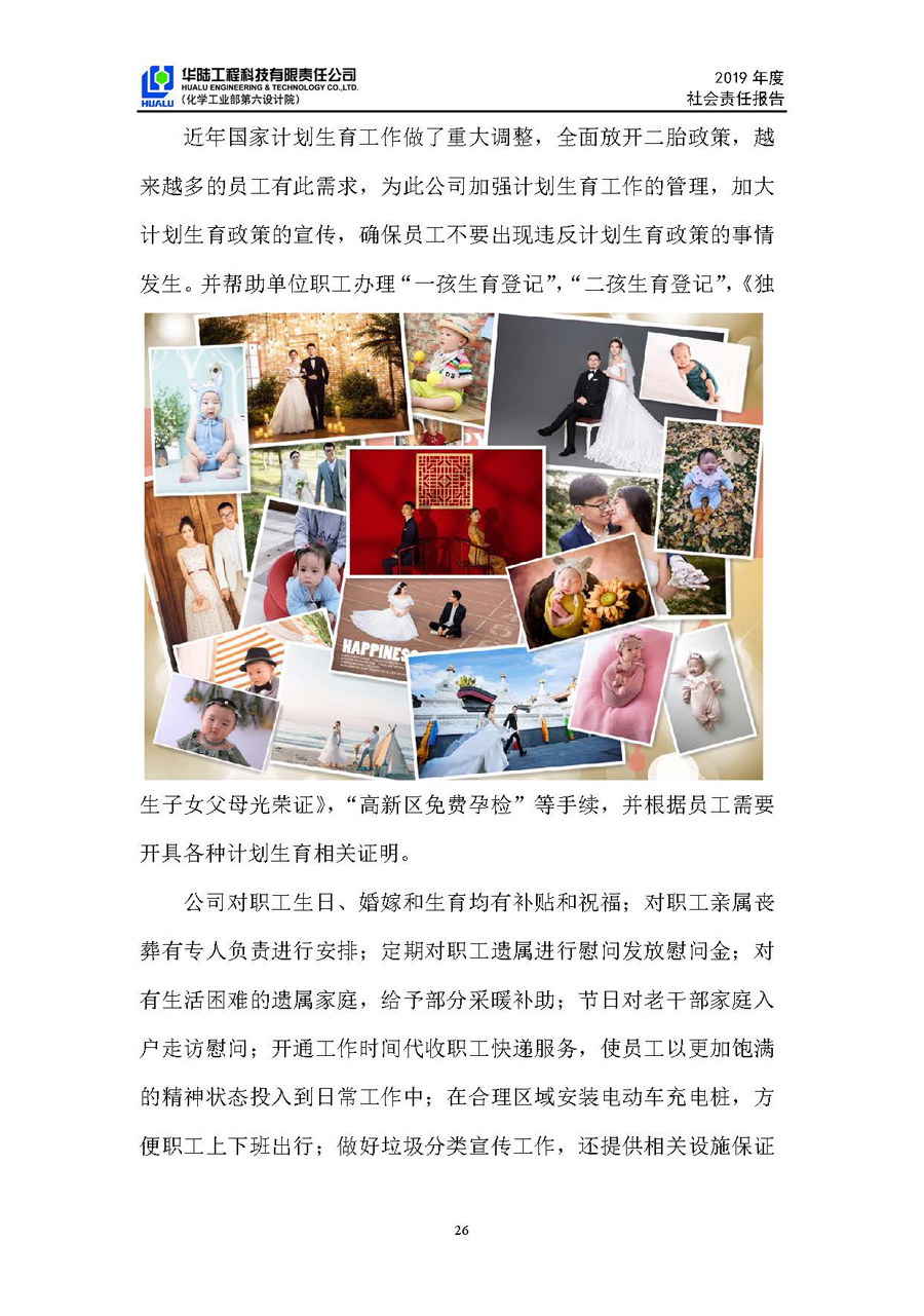 華陸工程科技有限責(zé)任公司2019年社會責(zé)任報告_頁面_27.jpg