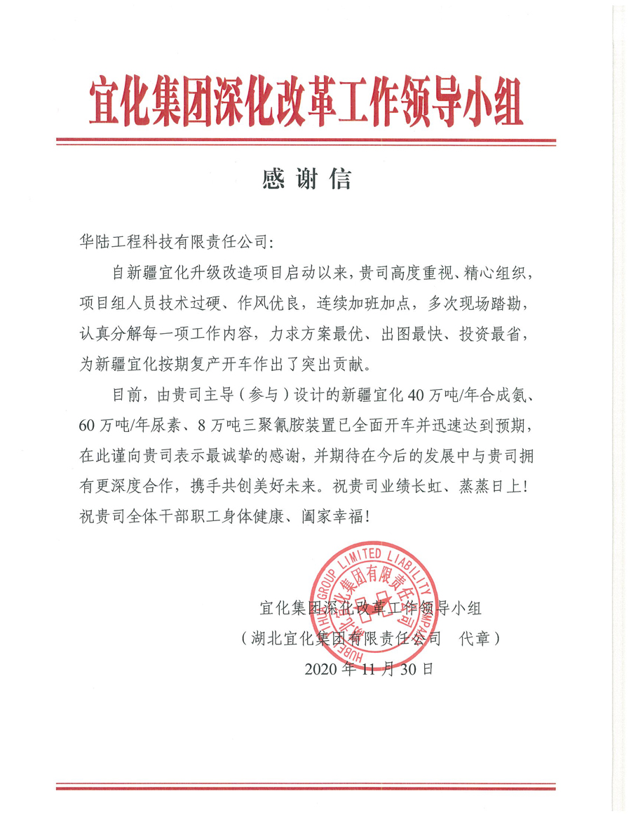 12.7 新疆宜化化工有限公司第三階段升級改造項目（40萬噸年合成氨、60萬噸年尿素、8萬噸年三聚氰胺）感謝信.jpg