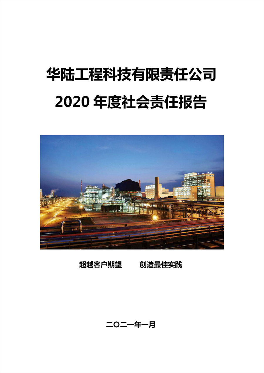 華陸工程科技有限責(zé)任公司2020年社會(huì)責(zé)任報(bào)告（終稿）_頁面_01.jpg