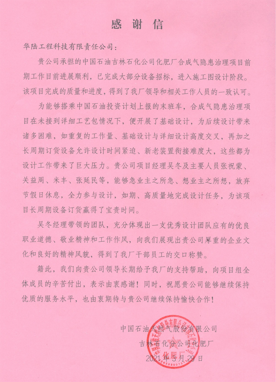 2021-03-29 中國石油吉林石化公司化肥廠合成氣隱患治理項目感謝信_00.png